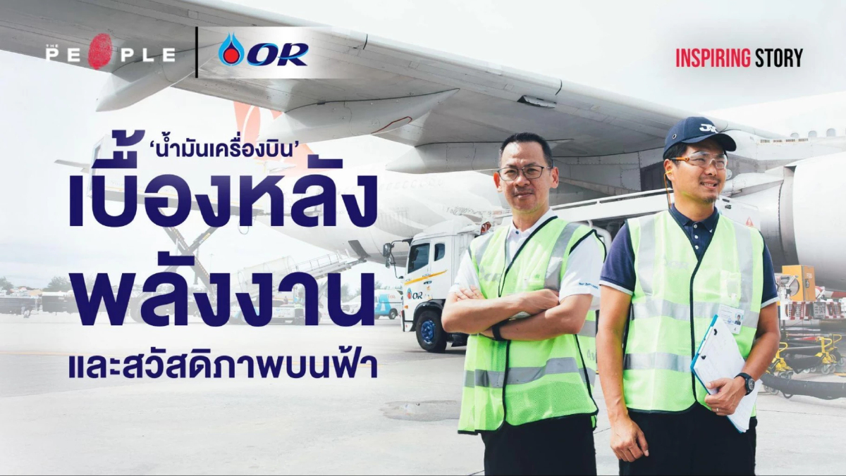 'น้ำมันเครื่องบิน’ เบื้องหลังพลังงานและสวัสดิภาพบนฟ้าจาก OR | Inspiring Story