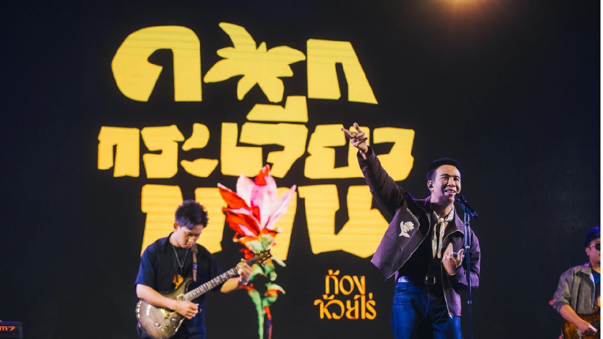 ดอกกระเจียวบานแล้วทั่วไทย! ก้อง ห้วยไร่ ส่งเพลงขึ้นอันดับ #1 ใน YouTube Music Chart Thailand และมียอดดูเกิน 1 ล้านวิว หลังปล่อยเพียง 17 ชั่วโมง