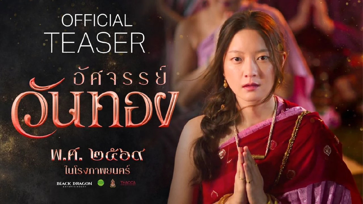 “อิ้งค์-หมาก-กลัฟ” ร่วมสร้างมหากาพย์รักครั้งแตกต่างของผู้หญิงชื่อ 'วันทอง’