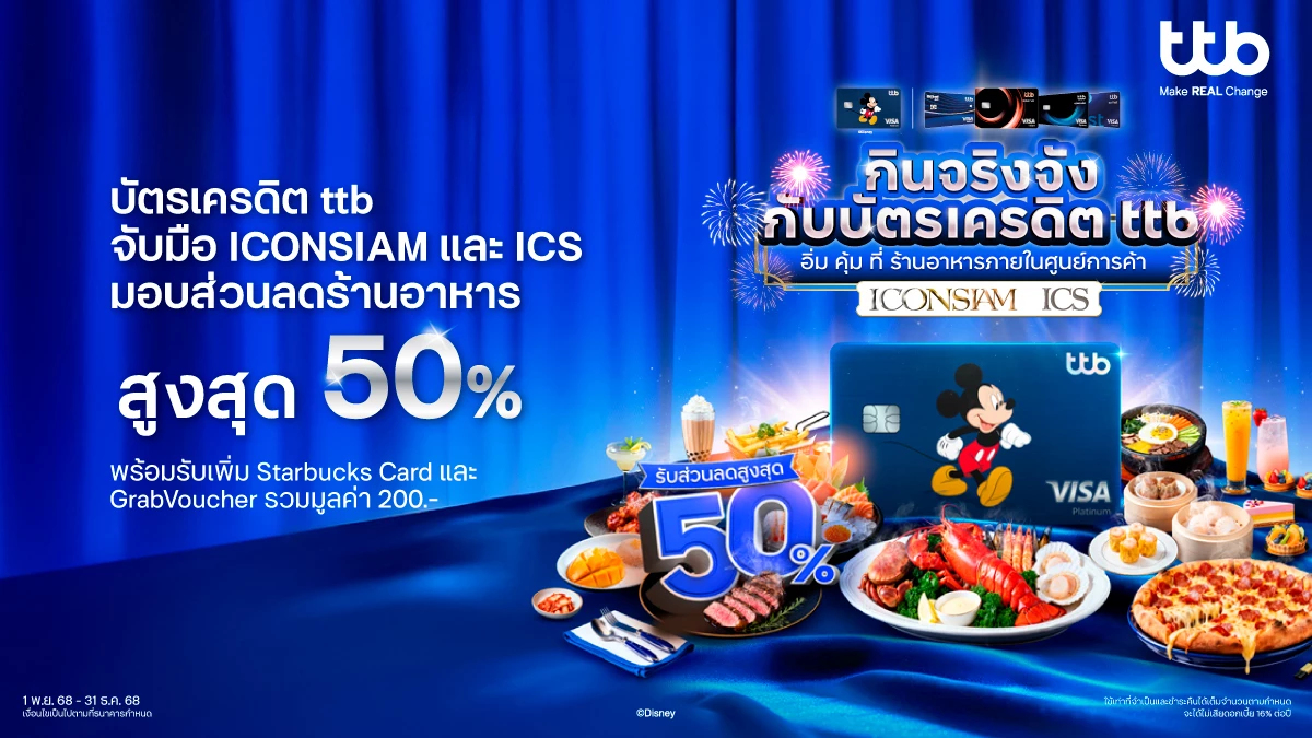 บัตรเครดิต ttb เหมาทั้งห้างจับมือ ICONSIAM และ ICS มอบส่วนลดร้านอาหารสูงสุด 50% พร้อมรับเพิ่ม Starbucks Card & GrabVoucher รวมมูลค่า 200 บาท