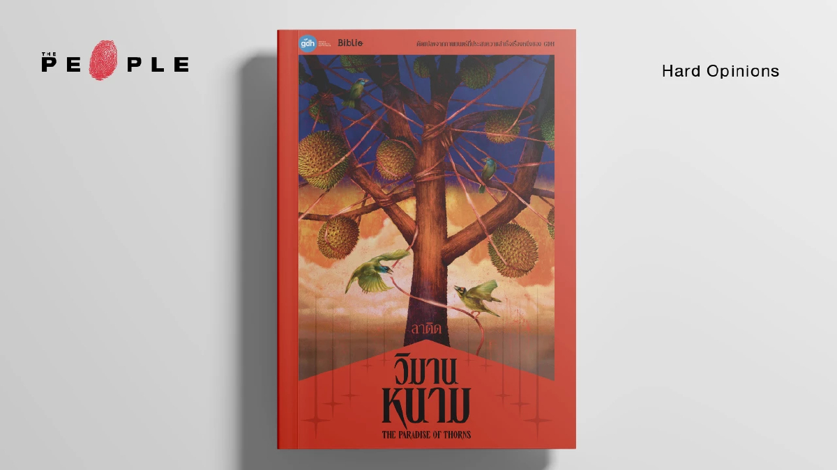 หนังสือวิมานหนาม: บันทึกชีวิตที่ถูกบีบให้สู้ และหัวใจที่ถูกบีบให้สลาย