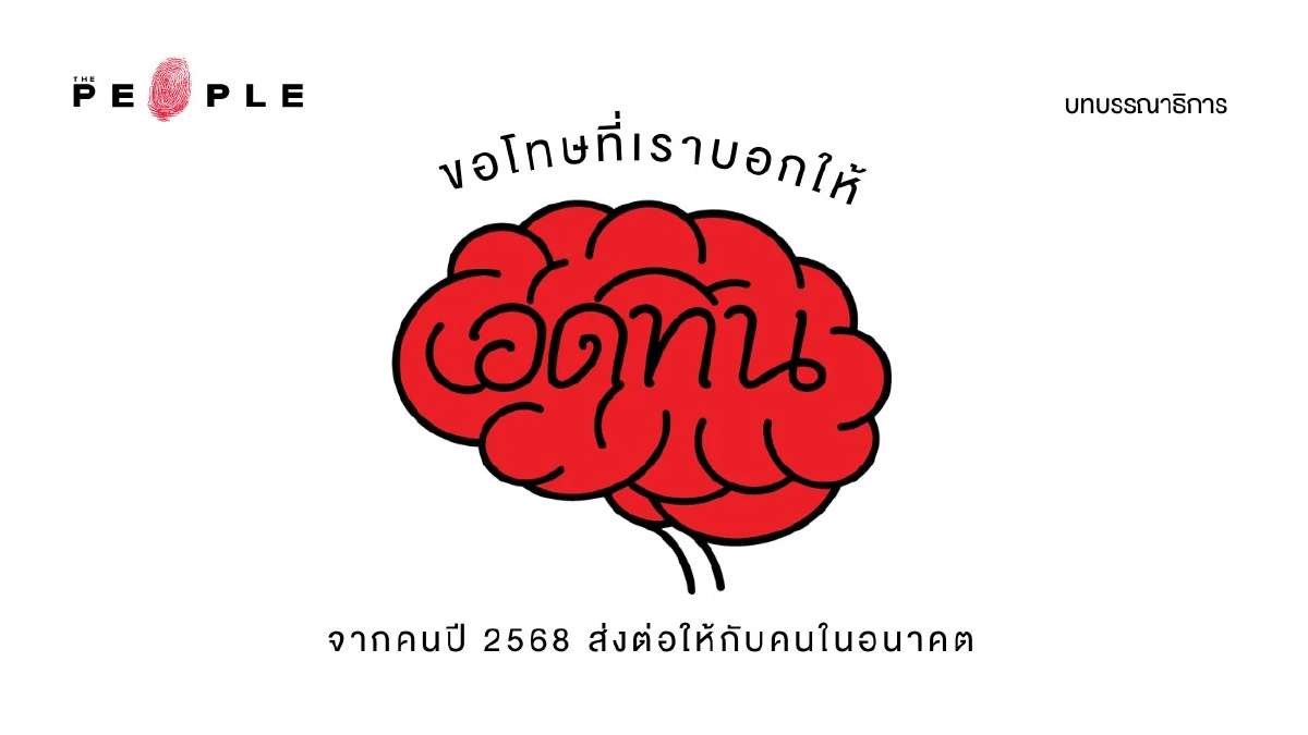 ขอโทษที่เราบอกให้ ‘อดทน’ บทบรรณาธิการจากคนปี 2568 ส่งต่อให้กับคนในอนาคต