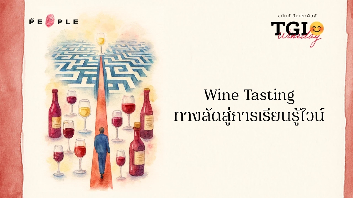 TGI Wineday EP17: Wine Tasting ทางลัดสู่การเรียนรู้ไวน์