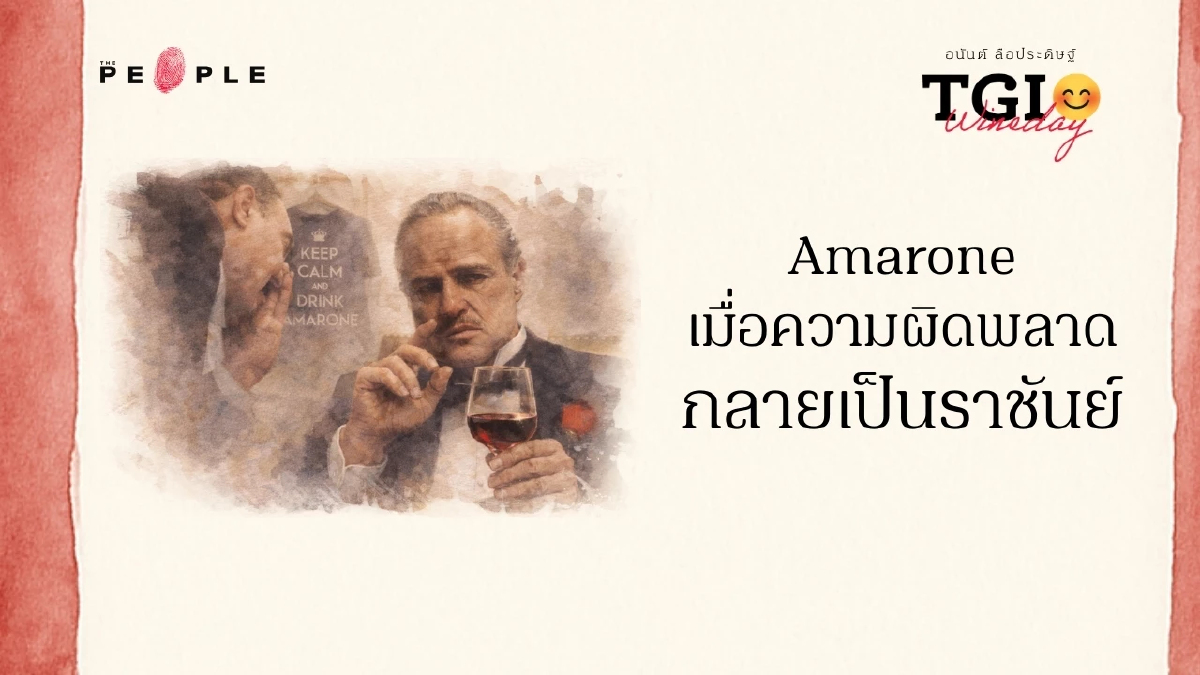 TGI Wineday EP35: ‘Amarone’ เมื่อความผิดพลาดกลายเป็นราชันย์