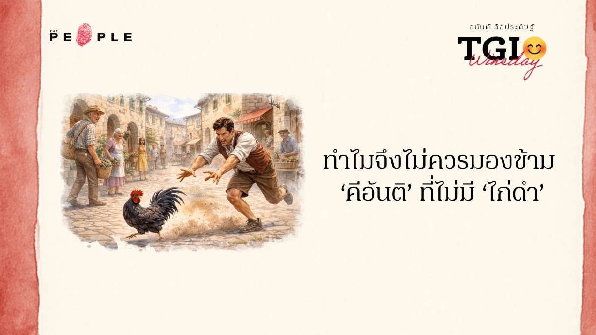 TGI Wineday EP38: ทำไมจึงไม่ควรมองข้าม ‘คีอันติ’ ที่ไม่มี ‘ไก่ดำ’