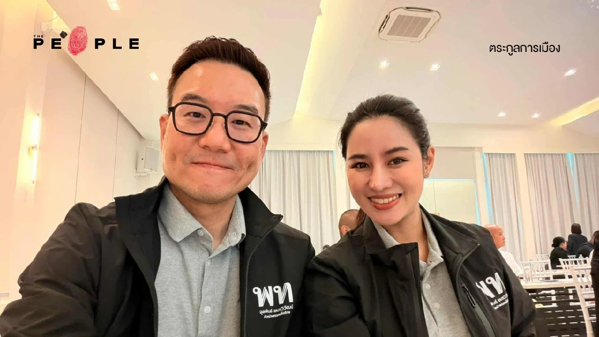 ‘ธนาธร โล่ห์สุนทร-รภัสสรณ์ นิยะโมสถ’ ตำนานการเมือง ‘รักข้ามค่าย’