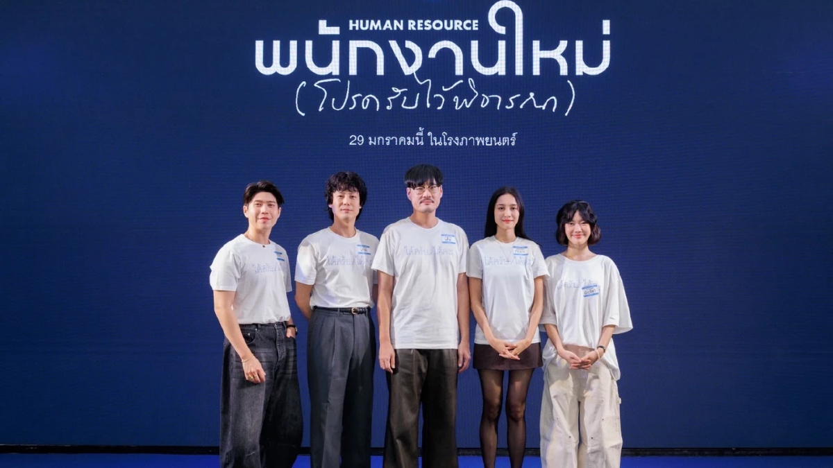 GDH เปิดตัวหนังชวนตั้งคำถามชีวิต “พนักงานใหม่ (โปรดรับไว้พิจารณา) HUMAN RESOURCE”