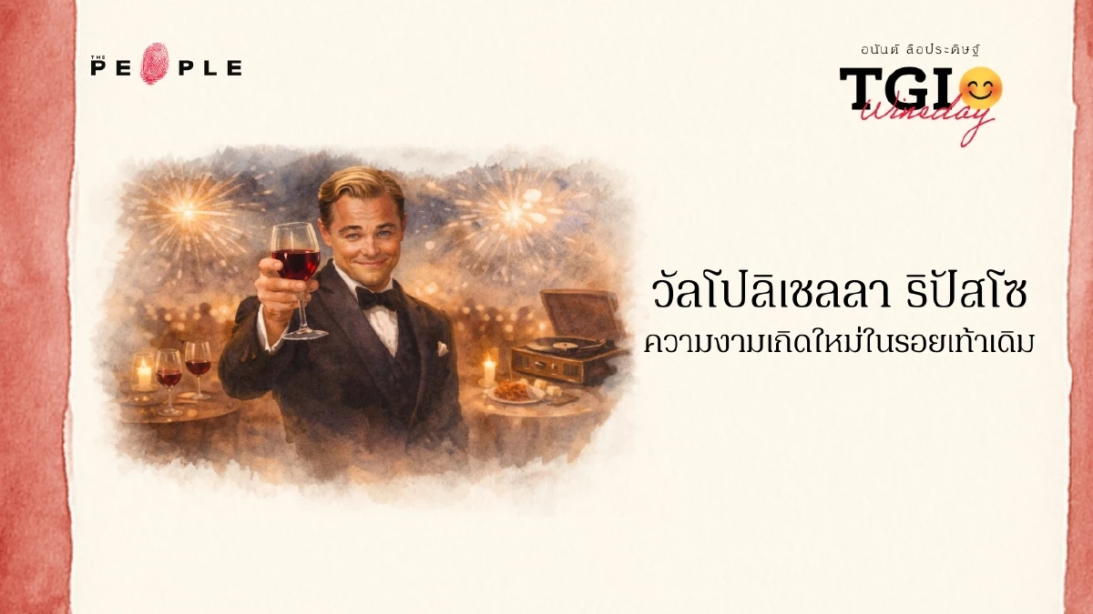 TGI Wineday EP36: ‘วัลโปลิเชลลา ริปัสโซ’ ความงามเกิดใหม่ในรอยเท้าเดิม