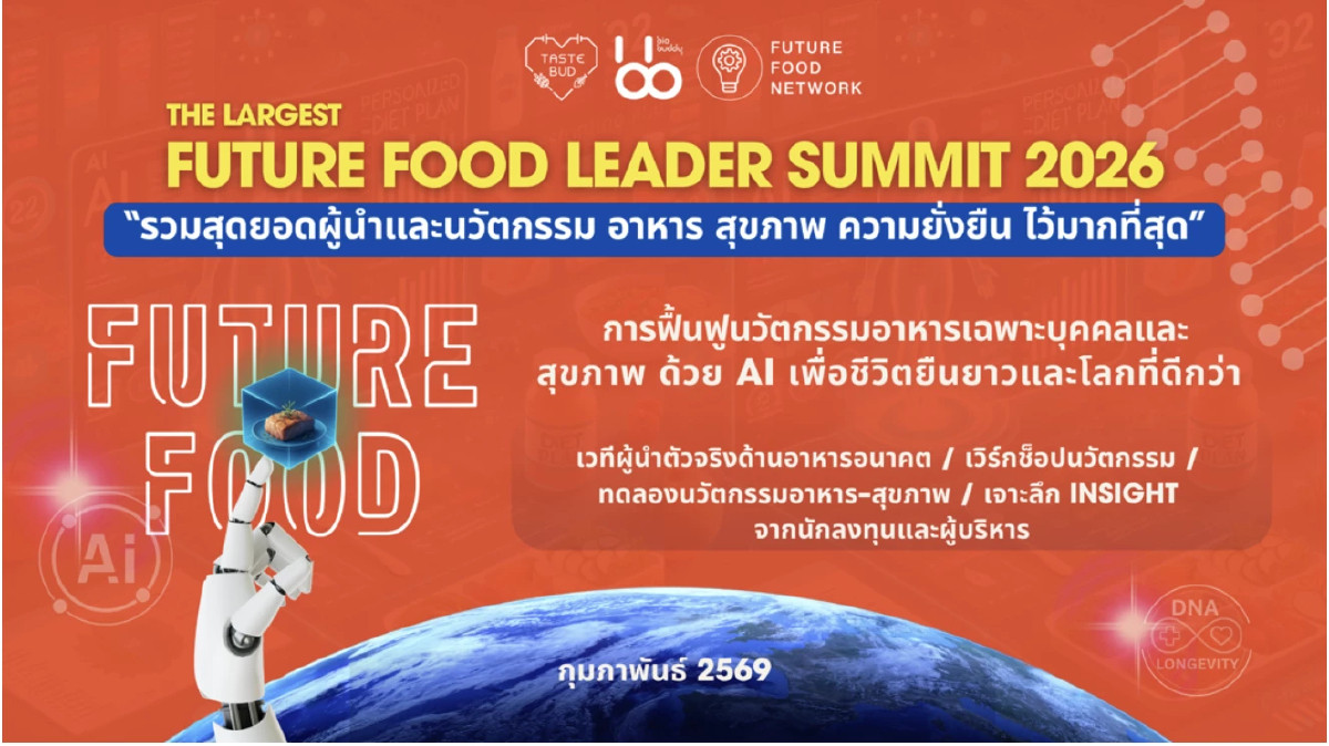 Future Food Leader Summit 2026 ร่วมขับเคลื่อนอนาคตโภชนาการ ฟื้นฟูโลก