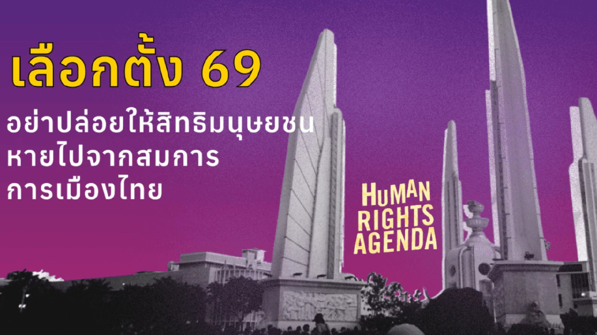 เลือกตั้ง 69: เมื่อ ‘นโยบายสิทธิมนุษยชน’ คือตัวแปรที่หายไปจากสมการการเมืองไทย และเดิมพันกาเห็นชอบเขียนรัฐธรรมนูญใหม่