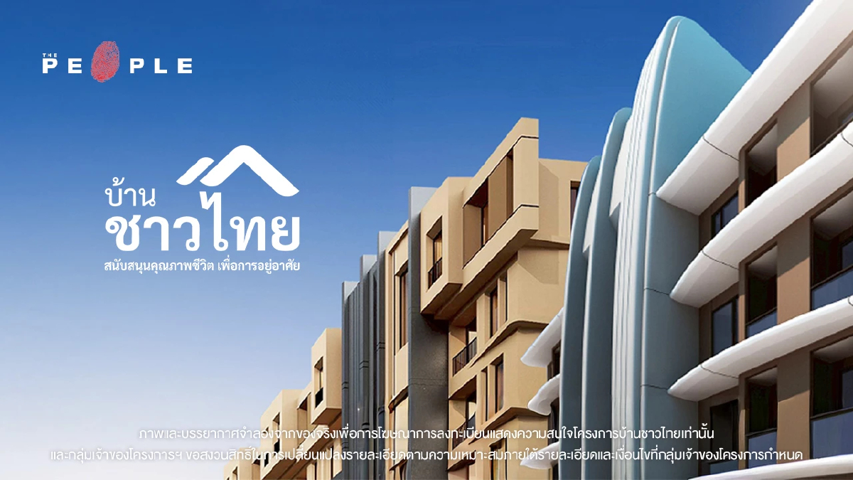 บ้านชาวไทย เป็น “เจ้าของ” เพื่อทวงคืนชีวิตจาก “สัญญาเช่า”