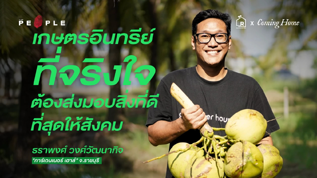 "การ์เดนเนอร์ เฮาส์" เกษตรอินทรีย์ที่จริงใจ ต้องส่งมอบสิ่งที่ดีที่สุดให้สังคม
