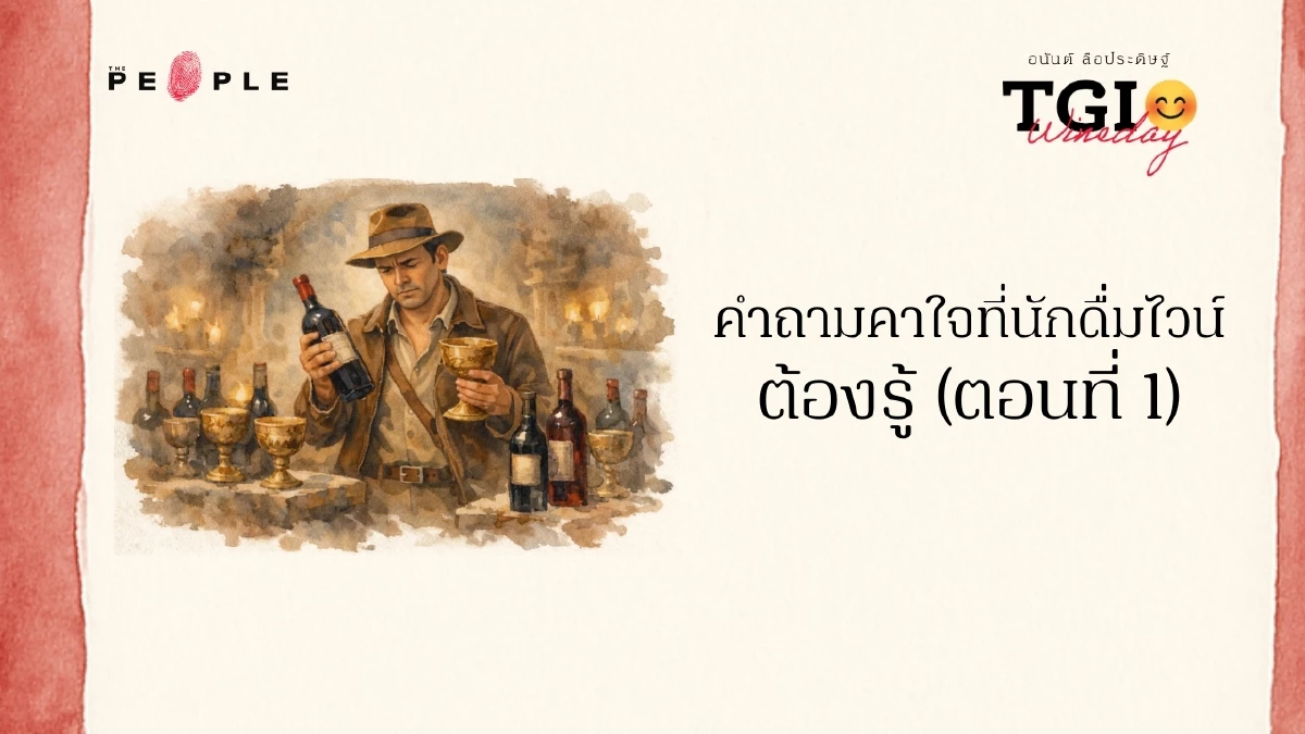 TGI Wineday EP39: 10 คำถามคาใจที่นักดื่มไวน์ต้องรู้ (ตอนที่ 1)