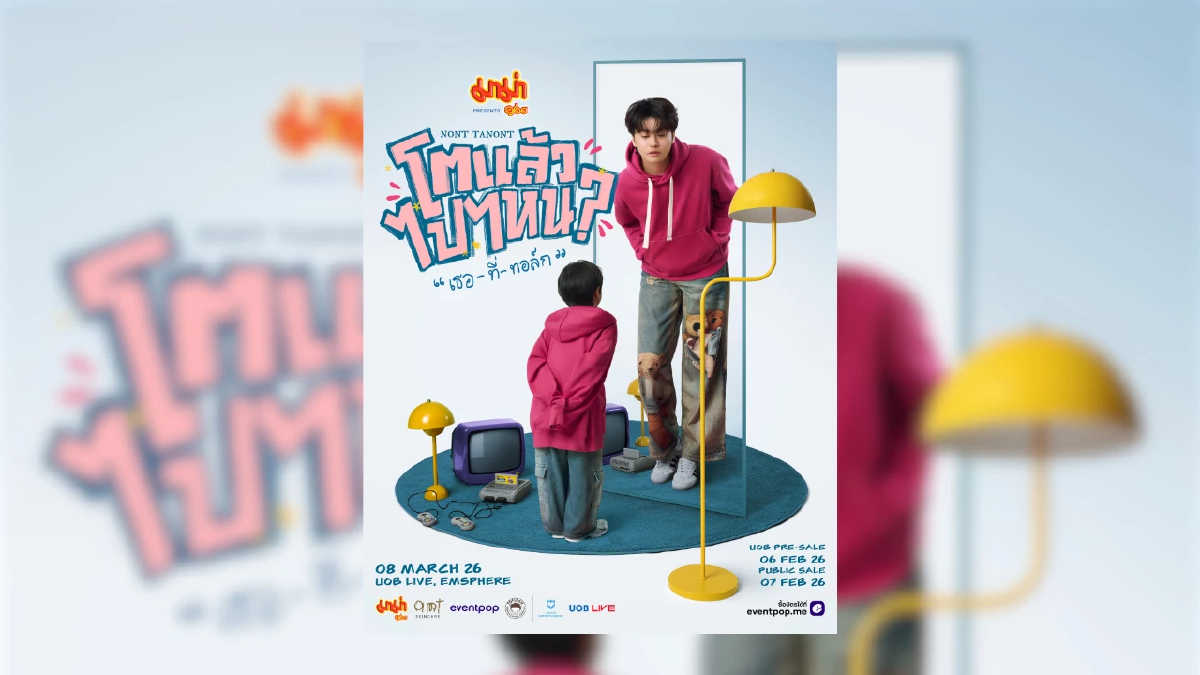 นนท์ ธนนท์ เปิดเวทีวาไรตี้ทอล์กโชว์ครั้งแรกในชีวิต! ต้อนรับวัย 30 “มาม่า Presents NONT TANONT โตแล้วไปไหน? ‘เธอ-ที่-ทอล์ก’” 8 มีนาคมนี้