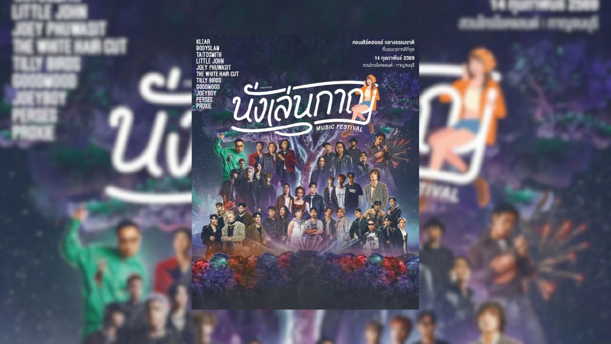 'Chang Cold Brew Cool Club Presents นั่งเล่นกาญ' ครั้งแรกกับคอนเสิร์ตฮอลล์ท่ามกลางธรรมชาติที่บรรยากาศดีที่สุดในตะวันตก เตรียมบุกกาญจนบุรี 14 ก.พ. นี้!