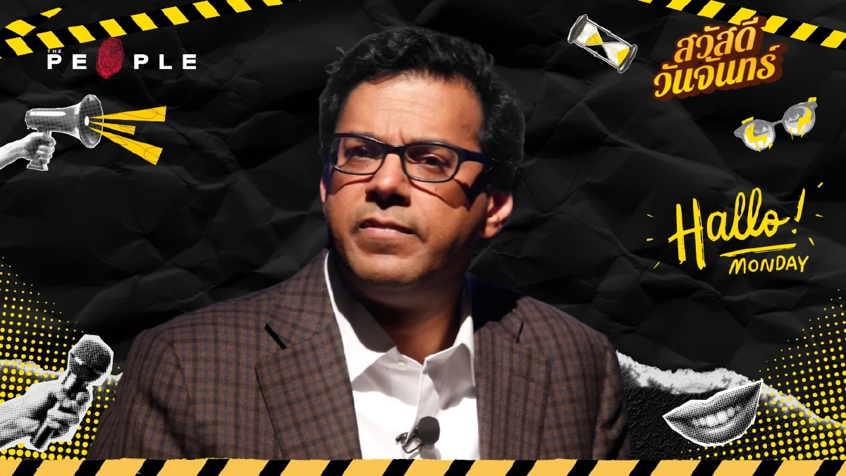 สวัสดีวันจันทร์: “เป็นคนธรรมดาไม่น่าอาย แต่ยอมจำนนแค่นั้น ยอมรับไม่ได้” 