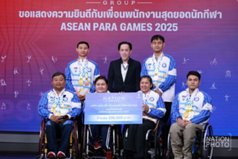เนชั่น กรุ๊ป ร่วมยินดี พนักงานในเครือ คว้า 9 เหรียญ ‘อาเซียนพาราเกมส์ 2025’ เนชั่น กรุ๊ป ร่วมยินดี พนักงานในเครือ คว้า 9 เหรียญ ‘อาเซียนพาราเกมส์ 2025’
