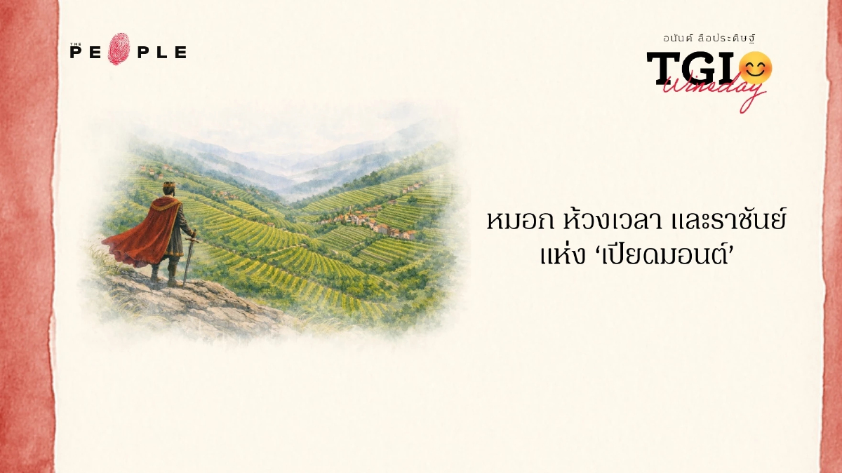 TGI Wineday EP41: หมอก ห้วงเวลา และราชันย์แห่ง ‘เปียดมอนต์’