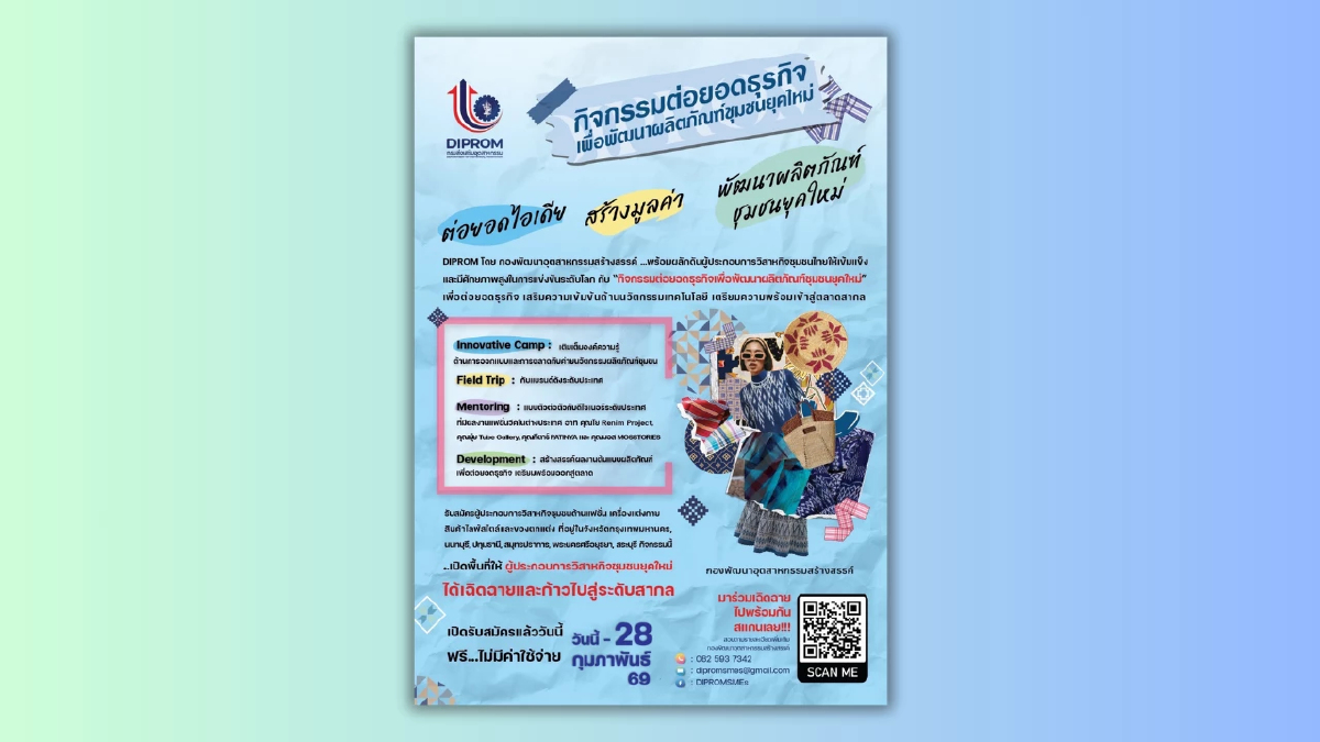 DIPROM ผลักดันผู้ประกอบการวิสาหกิจชุมชนไทยให้เข้มแข็งและมีศักยภาพสูงในการแข่งขันระดับโลก