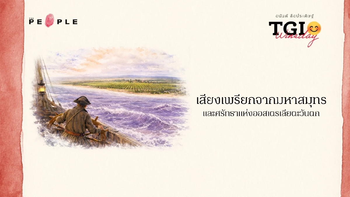 TGI Wineday EP44: เสียงเพรียกจากมหาสมุทร และศรัทธาแห่งออสเตรเลียตะวันตก