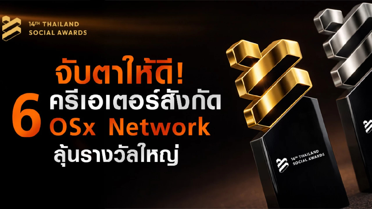 จับตาให้ดี! 6 ครีเอเตอร์สังกัด OSx Network ลุ้นรางวัลใหญ่ Thailand Social Awards ครั้งที่ 14 ลุ้นพร้อมกัน 25 กุมภาพันธ์นี้