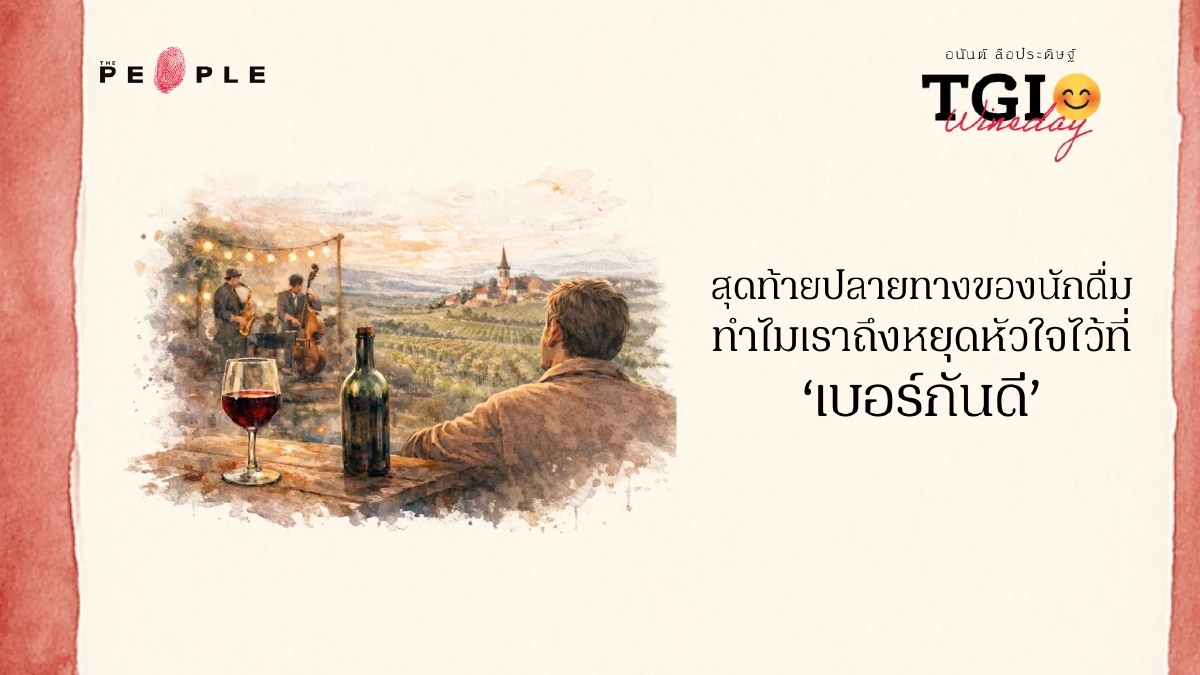 TGI Wineday EP42: ปลายทางของนักดื่ม ทำไมเราถึงหยุดหัวใจไว้ที่ ‘เบอร์กันดี’
