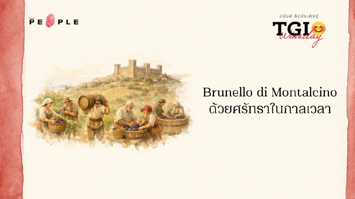TGI Wineday EP43: Brunello di Montalcino ด้วยศรัทธาในกาลเวลา