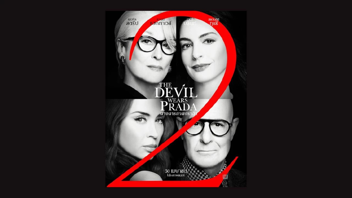 เหล่าตัวแม่จะกลับมาครองบัลลังก์อีกครั้งในภาพยนตร์ “The Devil Wears Prada 2 นางมารสวมปราด้า 2”