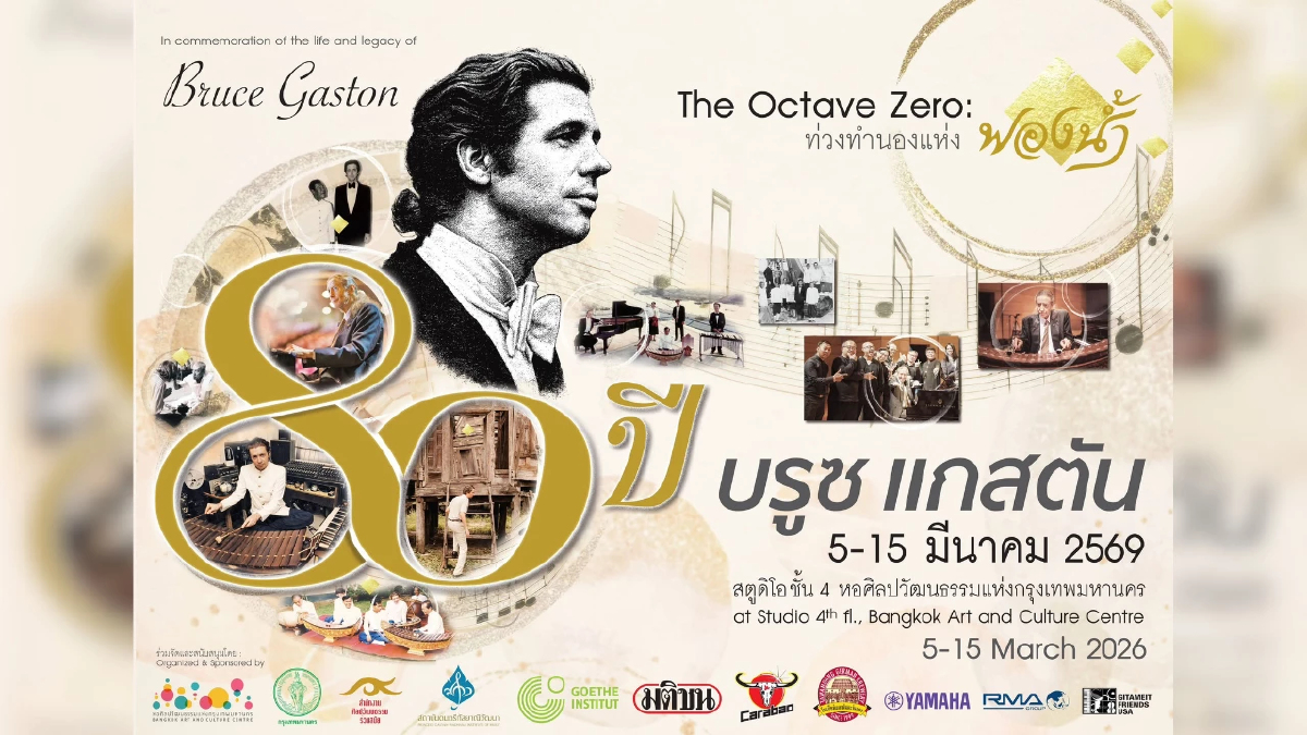“The Octave Zero: 80 ปี บรูซ แกสตัน ท่วงทำนองแห่งฟองน้ำ”