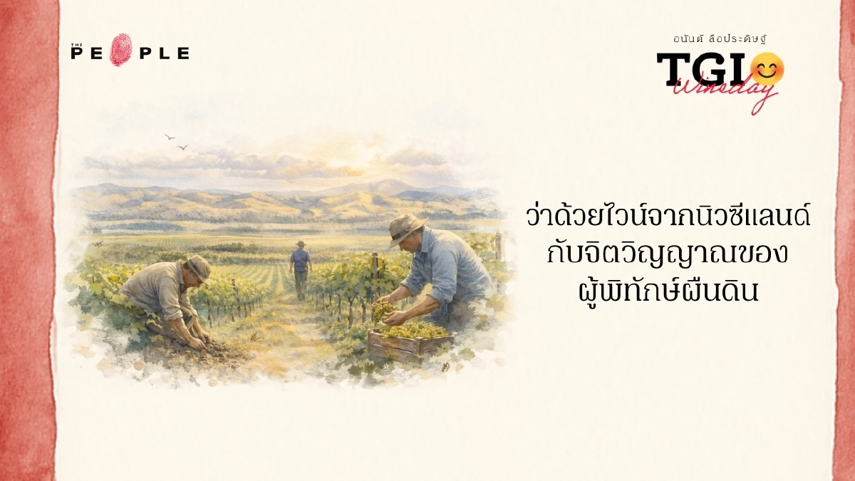 TGI Wineday EP45: ว่าด้วยไวน์จากนิวซีแลนด์ กับจิตวิญญาณของผู้พิทักษ์ผืนดิน 