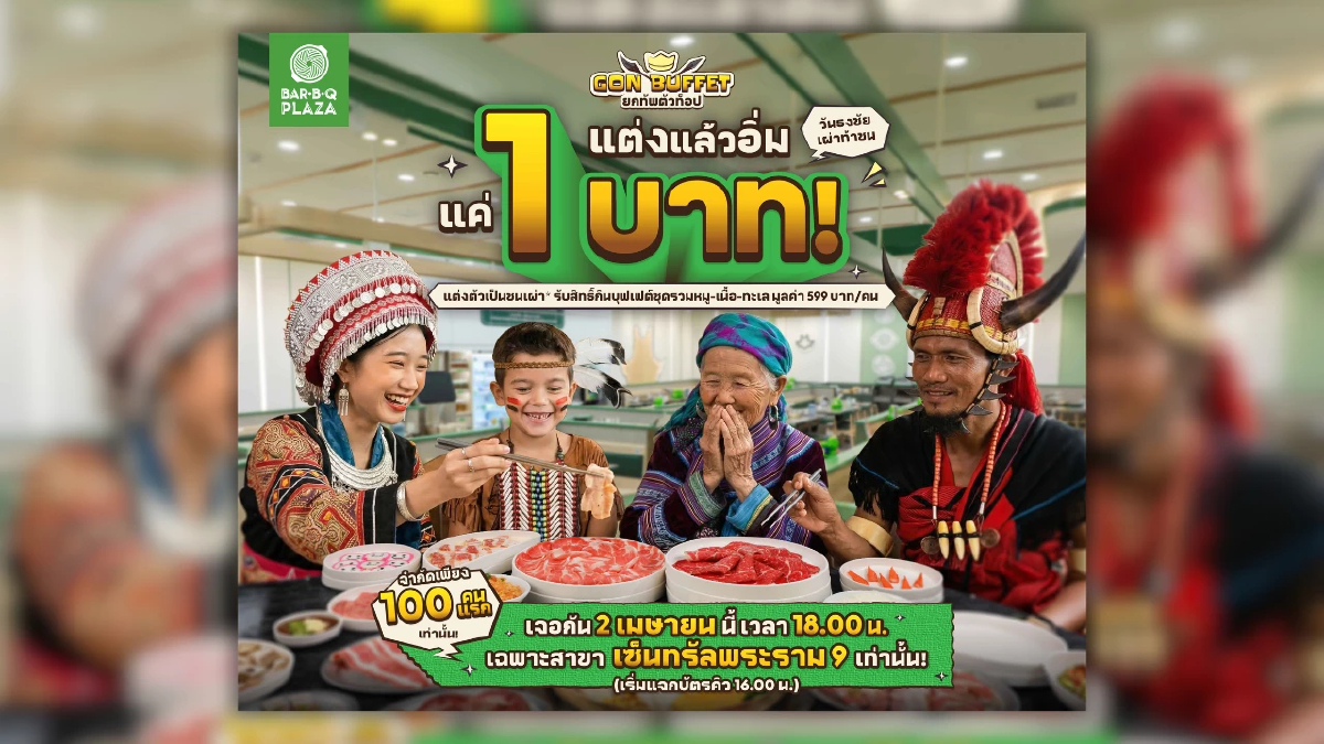 2 เม.ย.นี้ พี่ GON ชวนแต่งแล้วอิ่ม “แค่ 1 บาท NET/คน” เมื่อแต่งชุดชนเผ่ากิน GON BUFFET ที่ 'บาร์บีคิวพลาซ่า สาขาเซ็นทรัล พระราม 9' วันเดียวเท่านั้น!