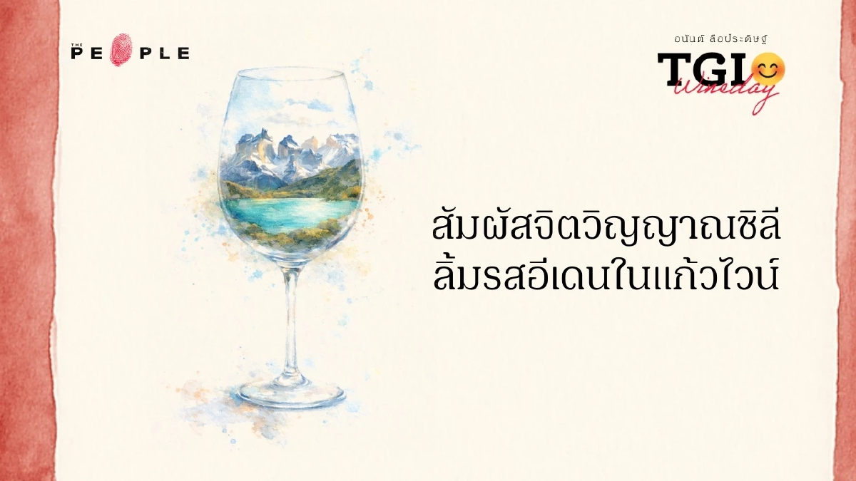 TGI Wineday EP46: สัมผัสจิตวิญญาณชิลี ลิ้มรสอีเดนในแก้วไวน์