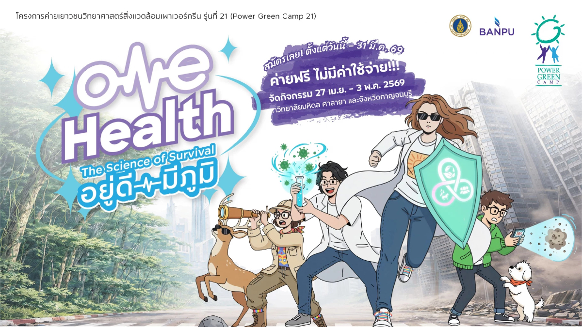 ค่ายฟรี! บ้านปู – คณะสิ่งแวดล้อมฯ มหิดล ชวนเยาวชนสมัคร Power Green Camp 21 เปิดโลก “One Health” วาระใหญ่ที่วัยรุ่นต้องรู้
