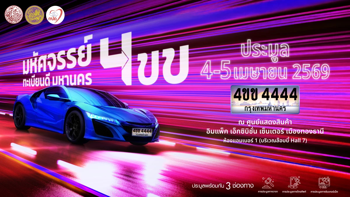 กรมขนส่งฯ ชวนประมูลทะเบียนเลขสวย '4ขข' 4-5 เม.ย. นี้ โดยผู้สนใจสามารถลงทะเบียนล่วงหน้าได้ที่ www.tabienrod.com
