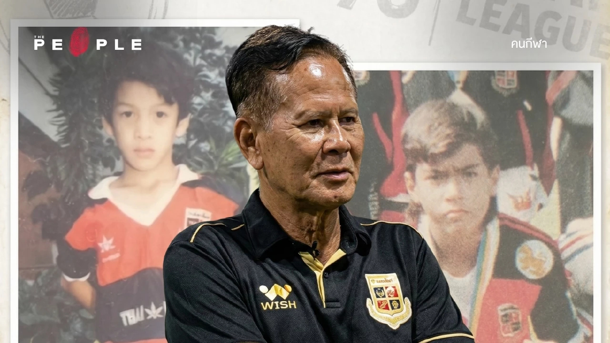 ‘ธํารงไทยสโมสร’ ขับเคลื่อนเด็กไทยด้วยความฝันของชายชื่อ ‘สุเมธ แก้วทิพยเนตร’