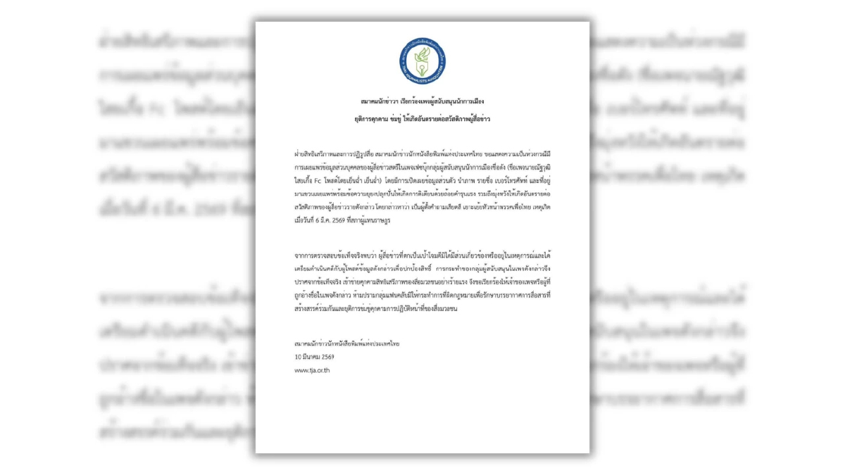 สมาคมสื่อฯ เรียกร้องเพจหนุนนักการเมือง ยุติคุกคามสื่อ หลังแขวนชื่อสื่อในเครือเนชั่น