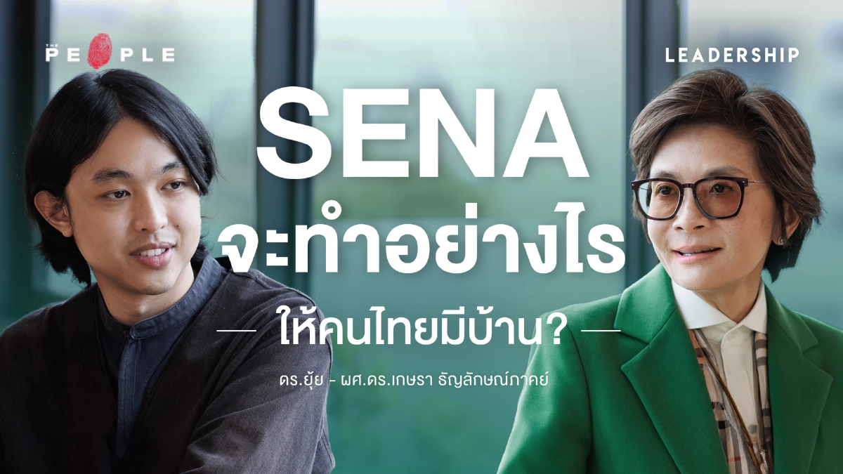 ประจัญหน้ากับปัญหาฉบับ ‘SENA’ | ดร.ยุ้ย - ผศ.ดร.เกษรา ธัญลักษณ์ภาคย์ | Leadership