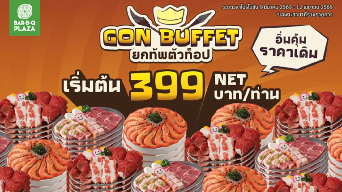 เมื่อความคุ้มไม่วัดกันที่ราคา “บาร์บีคิวพลาซ่า” รีเฟรมบุฟเฟต์  เพิ่มตัวท็อป–เมนูใหม่ทุกเทียร์ ในราคาเดิม เริ่มต้น 399 NETบาท/ท่าน ตั้งแต่วันที่ 9 มีนาคม – 12 เมษายน 2569