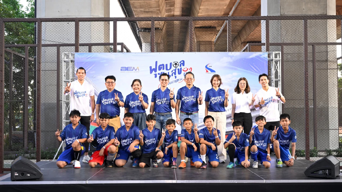 BEM - กทพ. เปิดสนาม ‘ฟุตบอลปันสุข สนุกรอบสายทาง ซีซัน 2’ ใช้กีฬายกระดับชีวิต จุดแรงบันดาลใจเยาวชน