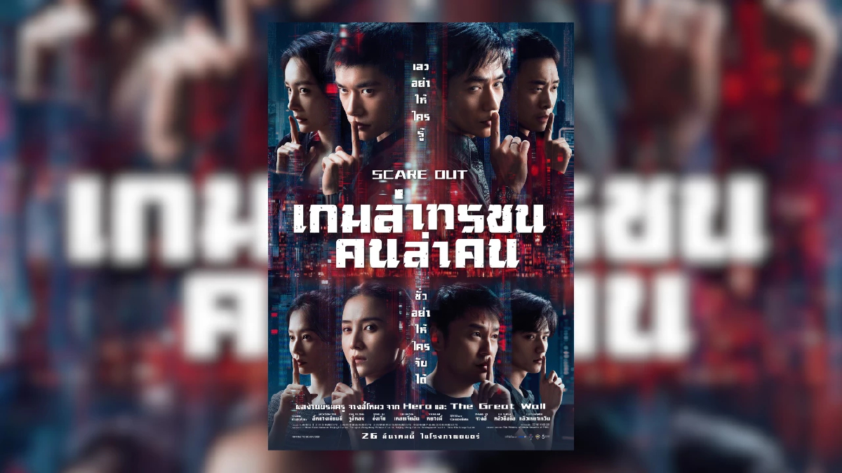 ฉายแสง แอด.เวนเจอร์ ปล่อยตัวอย่างและโปสเตอร์แรก “Scare Out: เกมล่าทรชน คนล่าคน” ผลงานระดับมาสเตอร์พีซของ “จางอี้โหม่ว”