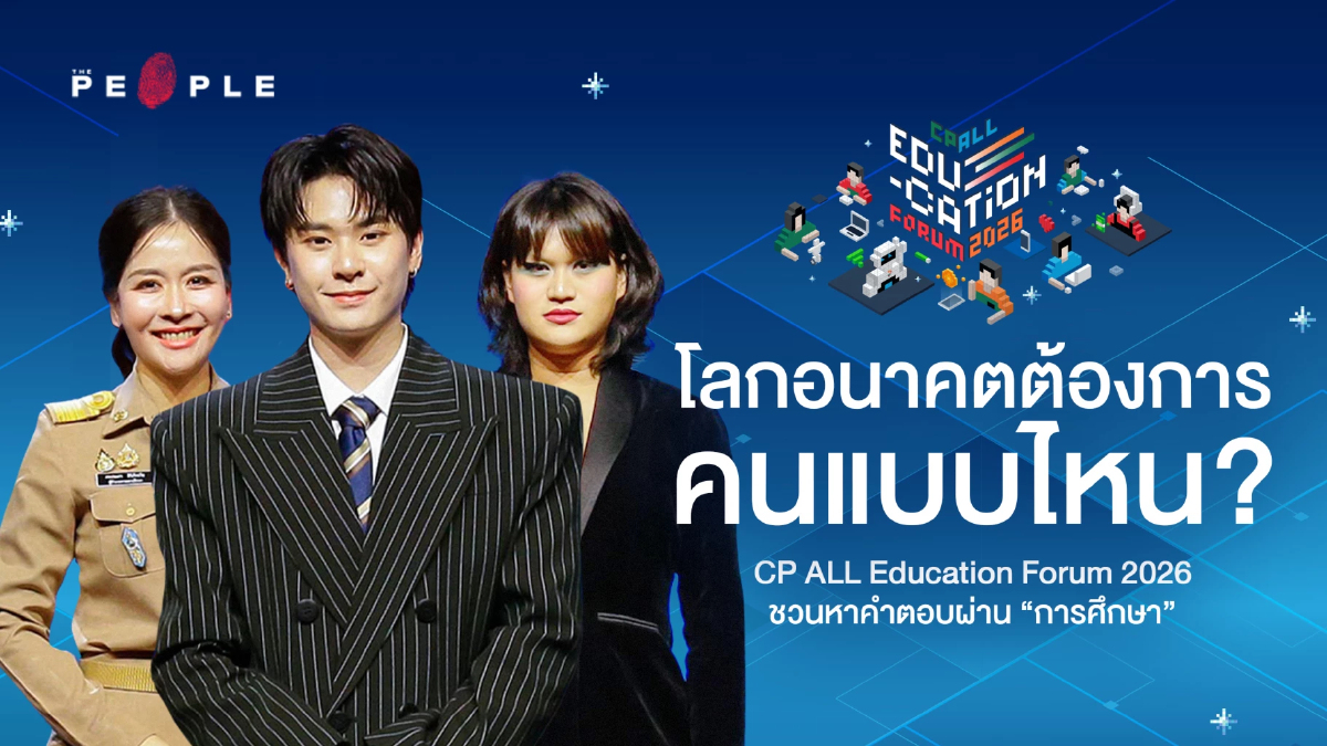 โลกอนาคตต้องการคนแบบไหน? CP ALL Education Forum 2026 ชวนหาคำตอบผ่าน “การศึกษา”