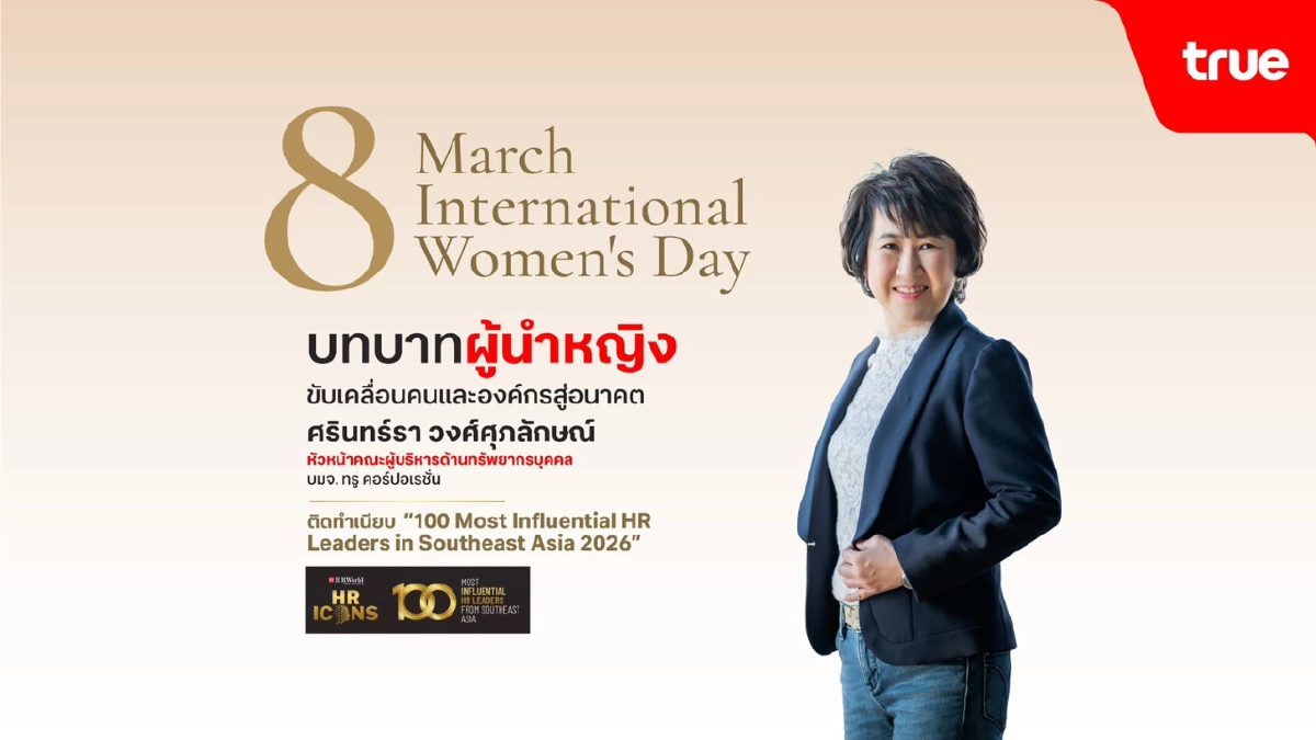 CHRO ทรู ติดโผ 100 ผู้นำ HR ทรงอิทธิพลแห่งเอเชียตะวันออกเฉียงใต้