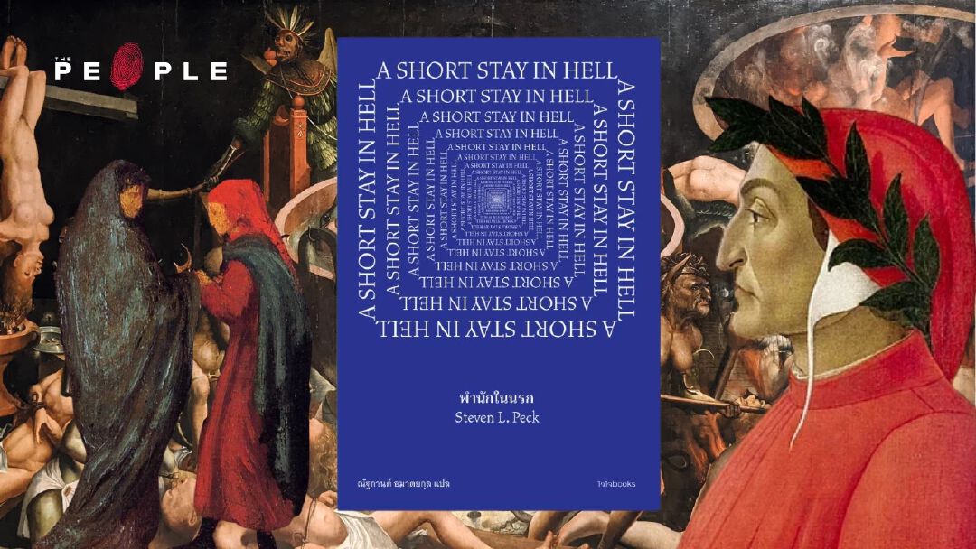 A Short Stay in Hell : จาก ‘ดันเต้’ ถึง ‘พำนักในนรก’ เมื่อความหวังนิรันดรคือขุมนรกนิรันดร์กาล
