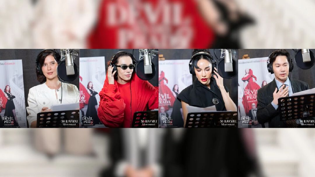 เซอร์ไพรส์แฟนแฟชั่น! เปิดตัว 3 นักพากย์ตัวท็อป ตัวมัม ตัวจี๊ด “เต้-ปืน-นัทนิสา” เสริมทัพ “มารีญา” ใน “The Devil Wears Prada 2 นางมารสวมปราด้า 2”  ก่อนไปเริ่ดเชิดสวยกับพวกเขา 30 เมษายนในโรงภาพยนตร์