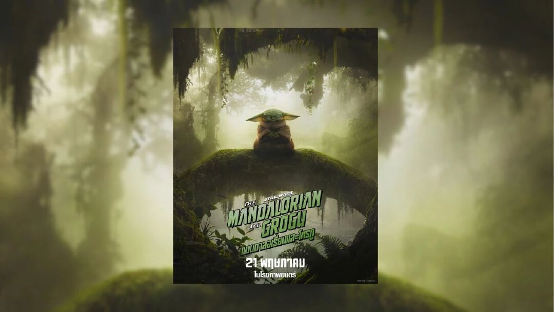 “The Mandalorian and Grogu แมนดาลอเรี่ยนและโกรกู” ปล่อยตัวอย่างสุดท้ายพร้อมโปสเตอร์ใหม่ ก่อนฉายจริง 21 พฤษภาคม ในโรงภาพยนตร์ และมันยิ่งกว่าในระบบ IMAX