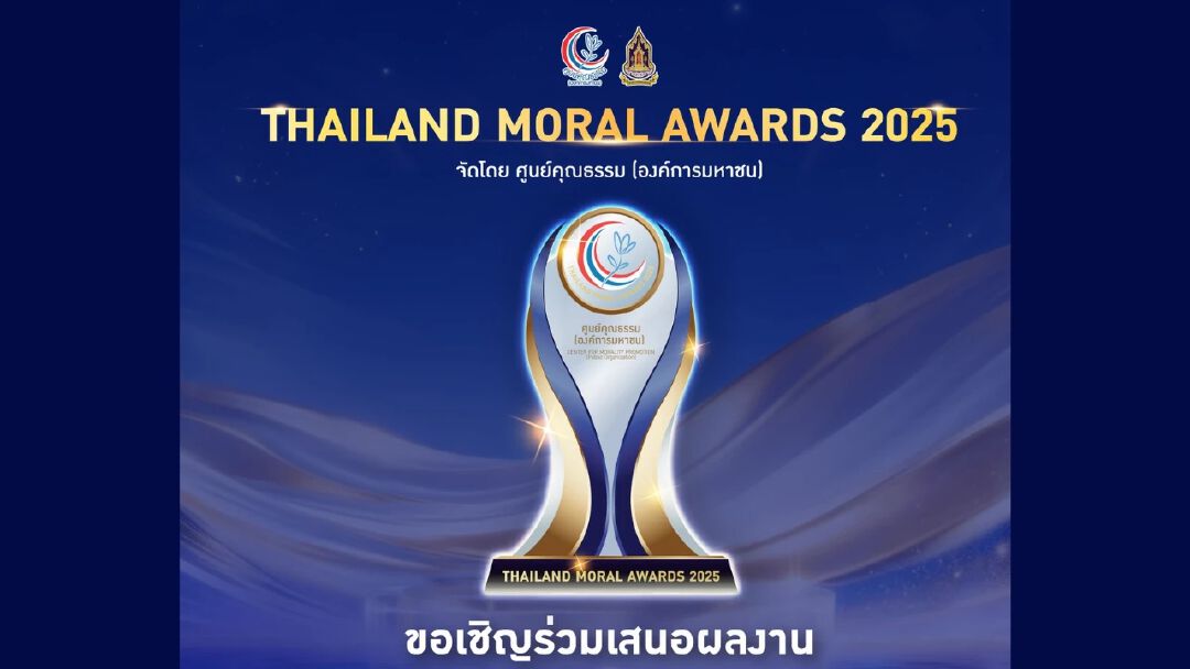 Thailand Moral Awards 2025 เปิดรับผลงานสื่อสร้างสรรค์ 8 สาขา วันนี้–12 มิ.ย. 2569