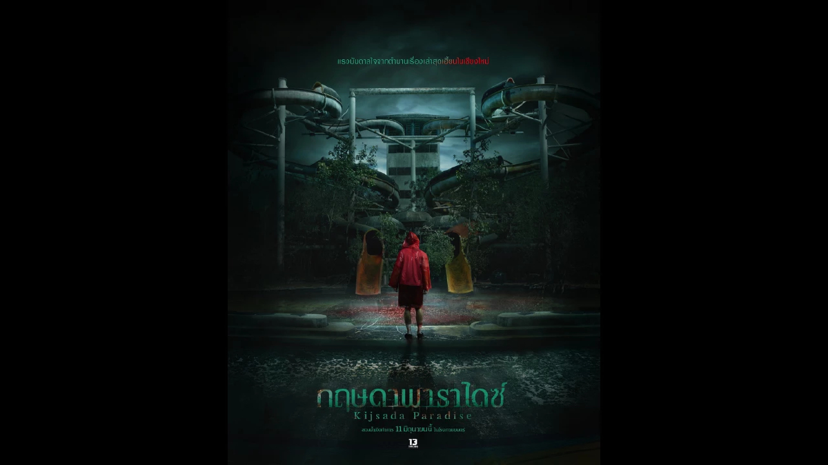 “เธอทีน สตูดิโอ” เตรียมพาตะลุยสวนน้ำร้าง “กฤษดาพาราไดซ์” “โฟร์ท-ยอร์ช” นำทีมลองของท้าพิสูจน์ดีกรีความเขย่าขวัญ