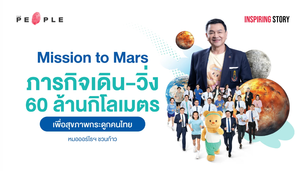 ภารกิจเดิน-วิ่ง 60 ล้านกิโลเมตร Mission to Mars เพื่อช่วย 13 โรงพยาบาล | Inspiring Story