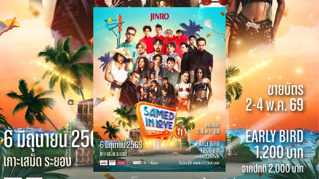 “TAITOSMITH - ลำไย ไหทองคำ” นำทัพเขย่าเกาะ! เทศกาลดนตรีริมหาดที่ใหญ่ที่สุดบนเกาะเสม็ด “JINRO presents Samed in Love 11” กลับมาครั้งนี้ เสม็ด 11 จะไม่เหมือนเดิม