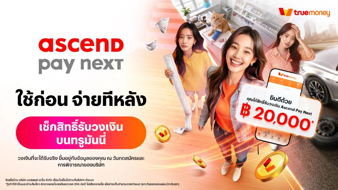 Ascend Pay Next ชวนเช็คสิทธิ์รับวงเงินบนทรูมันนี่ ทรู-ดีแทคกด *399*555#